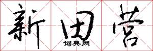 新田营怎么写好看