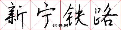 新宁铁路怎么写好看