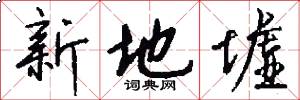 新地墟怎么写好看