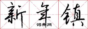 新年镇怎么写好看