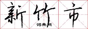 新竹市怎么写好看