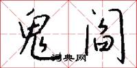 鬼阎怎么写好看