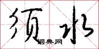 须水怎么写好看