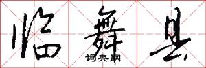 临舞县怎么写好看