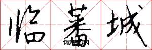 临蕃城怎么写好看