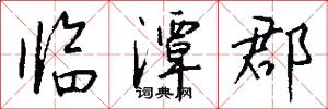 临潭郡怎么写好看