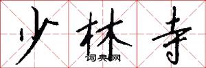 少林寺怎么写好看