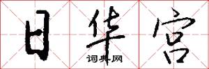 日华宫怎么写好看