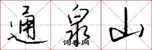 通泉山怎么写好看