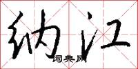 纳江怎么写好看