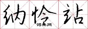 纳怜站怎么写好看
