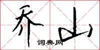 乔山怎么写好看