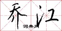 乔江怎么写好看