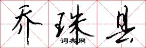 乔珠县怎么写好看
