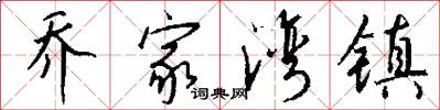乔家湾镇怎么写好看