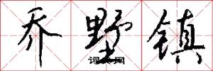 乔墅镇怎么写好看