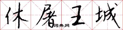 休屠王城怎么写好看