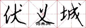伏义城怎么写好看