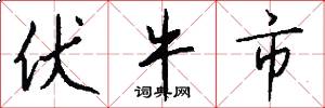 伏牛市怎么写好看