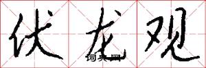 伏龙观怎么写好看