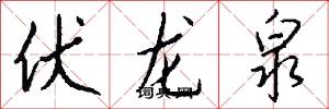 伏龙泉怎么写好看