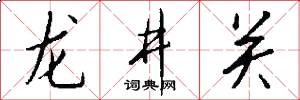 龙井关怎么写好看