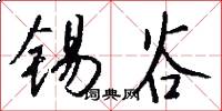 锡谷怎么写好看