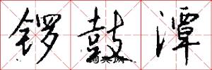 锣鼓潭怎么写好看