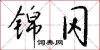 锦冈怎么写好看