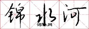锦水河怎么写好看