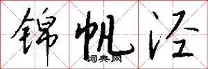 锦帆泾怎么写好看