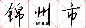 锦州市怎么写好看