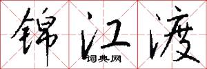 锦江渡怎么写好看