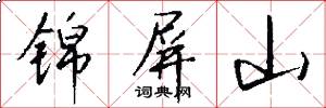 锦屏山怎么写好看