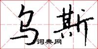 乌斯怎么写好看