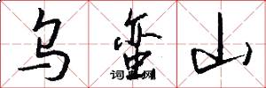 乌蛮山怎么写好看