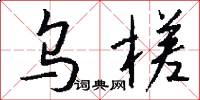 乌槎怎么写好看