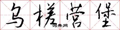 乌槎营堡怎么写好看