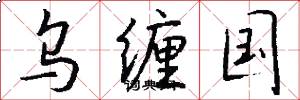 乌缠国怎么写好看
