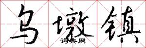 乌墩镇怎么写好看