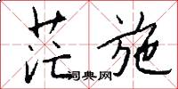 茫施怎么写好看
