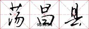 荡昌县怎么写好看