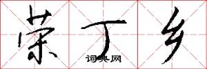 荣丁乡怎么写好看