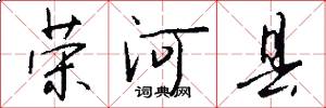 荣河县怎么写好看