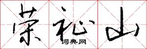 荣祉山怎么写好看