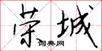 荣城怎么写好看