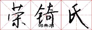 荣锜氏怎么写好看