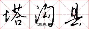 塔沟县怎么写好看