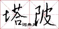 塔陂怎么写好看