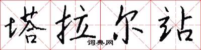塔拉尔站怎么写好看